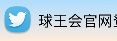 球王会官网登录 logo
